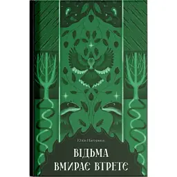 Відьма вмирає втретє. Нагорнюк Юлія (525767) - мініатюра 2