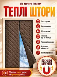 Тепла штора на двері (на магнітах) Коричнева PP 85*200 см