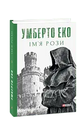 Ім’я рози - Умберто Еко - мініатюра 2