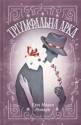 Тріумфальна арка
