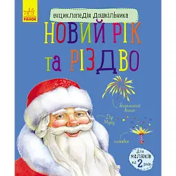 Енциклопедія дошкільника: Новий рік і Різдво - Юлія Каспарова