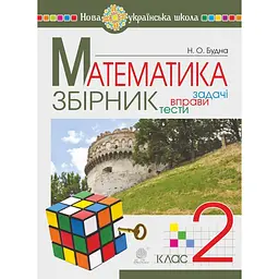 Математика. 2 клас. Збірник. Задачі, вправи, тести