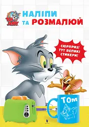 Tom and Jerry. Наліпи та розмалюй