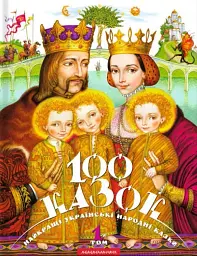 100 казок. 1-й том