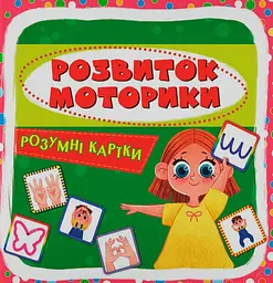 Розумні картки. Розвиток моторики