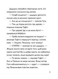 Тафіті і пра-пра-пра-пра-пра-прадідудусів скарб. Тафіті. Книга 4 - Юлія Бьоме - мініатюра 10