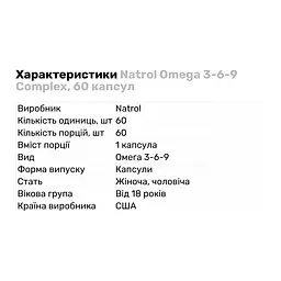 Жирні кислоти Natrol Omega 3-6-9 Complex 60 капсул - мініатюра 2