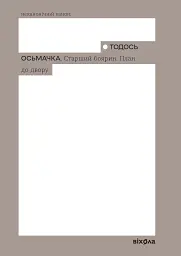 Старший боярин. План до двору