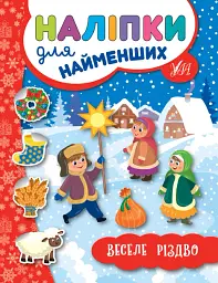 Наліпки для найменших. Веселе Різдво