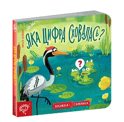 Яка цифра сховалась?