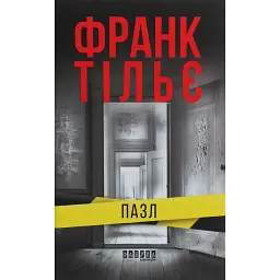 Пазл - Франк Тільє