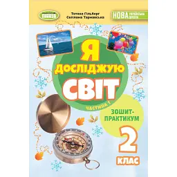 Я досліджую світ 2 клас. Зошит-практикум. Частина 1 - Світлана Тарнавська