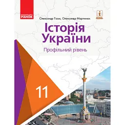 Історія України. 11 клас. Підручник. Профільний рівень - Олександр Гісем