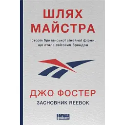 Шлях майстра. Історія сімейної британської фірми, що стала світовим брендом - Джо Фостер