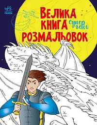 Книга розмальовок Велика Супергерої, укр