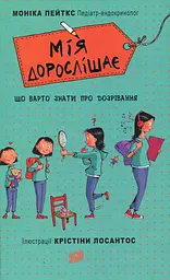 Мія дорослішає. Що треба знати про дозрівання