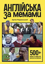 Англійська за мемами