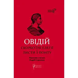 Скорботні елегії. Листи з Понту - Публій Назон Овідій