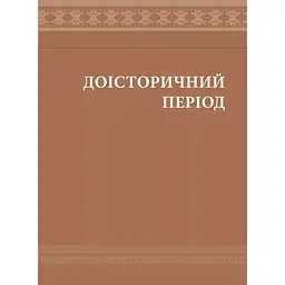 Еволюція українського вбрання. Сторінки історії - Зінаїда Васіна - мініатюра 11