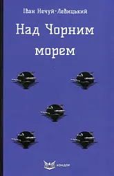 Над Чорним морем