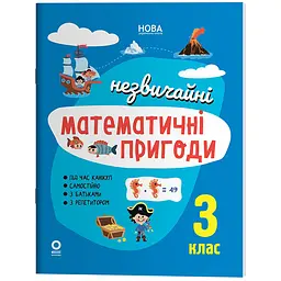 Літній зошит. Незвичайні математичні пригоди. 3 клас - Юрченко Н.Ф (564969)