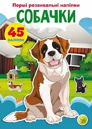 Книга "Перші розвиваючі наклейки. Собачки. 45 наклейок" (укр)