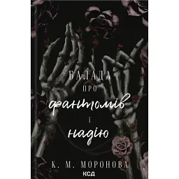 Балада про фантомів і надію. Гарлоу Санктум. Книга 2 - К. М. Моронова