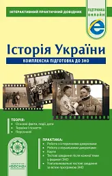 Інтерактивний Практичний довідник. Історія України