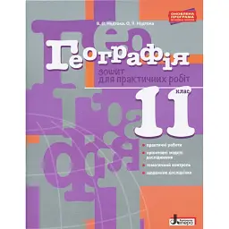 Географія. 11 клас. Зошит для практичних робіт. Рівень стандарту - Олександр Надтока