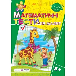 Математичні тести для малят 5+. Робочий зошит - Леся Вознюк