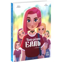 Така різна Елль. Новенька. Том 1. Туссен Кід (544427) - мініатюра 2
