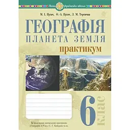 Географія. Практикум. 6 кл. (до Кобернік С.Г. та ін.)