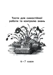 Математика. Тести для самостійної роботи та контролю знань. 6-7, 7-8, 8-9, 9-10 клас - мініатюра 3