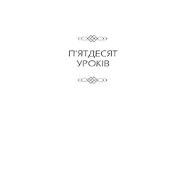 Книга Бог ніколи не моргає. 50 уроків, які змінять твоє життя - Регіна Бретт КСД (9786171295018) - мініатюра 7
