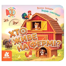 Картонна книжка для малюків Хто живе на фермі? 2142001 загадкові віконця
