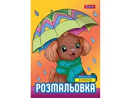 Розфарбовка 1ВЕРЕСНЯ А4 Песики, 12 стор. (743045)