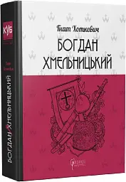 Богдан Хмельницький. Тетралогія - Гнат Хоткевич - мініатюра 2
