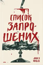 Список запрошених - Люсі Фолі