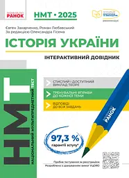 НМТ 2025 Історія України. Інтерактивний довідник