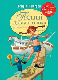 Пеппі Довгапанчоха в південних морях - Астрід Ліндґрен