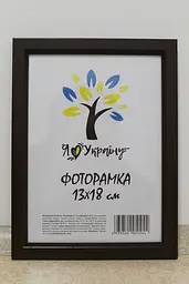 Фоторамка 13х18, коричнева без золотої вставки, 1511-В84 б/з, Скло + Картон