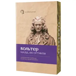 Кандід, або Оптимізм - Вольтер - мініатюра 1