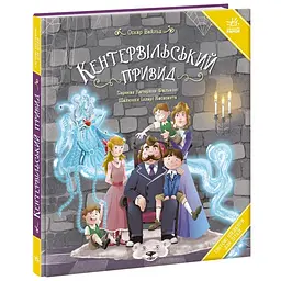 Кентервільський привид (564069)