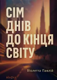 Сім днів до кінця світу