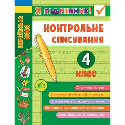 Я відмінник! Контрольне списування. 4 клас - Світлана Сіліч