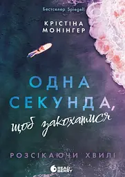 Одна секунда, щоб закохатися - Крістіна Монінгер