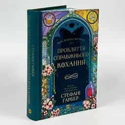 Прокляття справжнього кохання - Стефані Ґарбер | Vivat, книга українською, нова, тверда