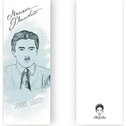 Закладки для книг Люцинка "Микола Хвильовий" 1 шт. (ЛК000000035) (2000000000035) - мініатюра 2