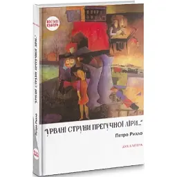Урвані струни прегучної ліри - Петро Рихло