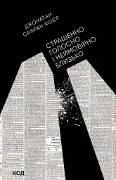 Страшенно голосно і неймовірно близько - Джонатан Сафран Фоєр